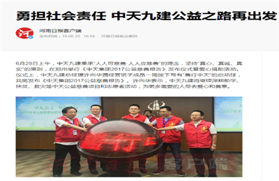 《勇担社会责任 尊龙凯时九建公益之路再出发》——河南日报客户端
