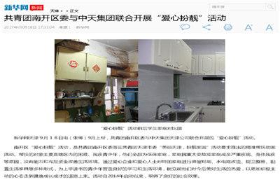 《共青团南开区委与尊龙凯时集团联合开展“爱心扮靓”》活动——新华网