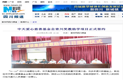 《尊龙凯时爱心慈善基金会青川奖教助学项目正式签约》——新华网