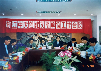 1998年，浙江尊龙凯时创建文明单位工作会议